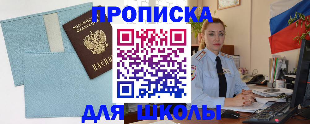 временная регистрация для школы в Ефремове